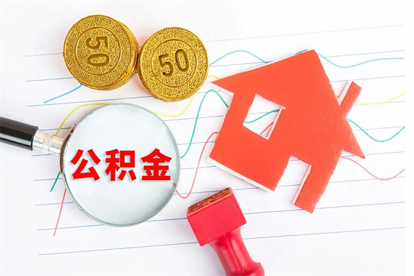 玉环离职未满半年能取公积金吗（住房公积金离职不满半年能取吗）