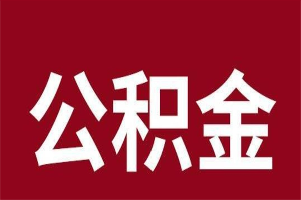 玉环在职可以一次性取公积金吗（在职怎么一次性提取公积金）