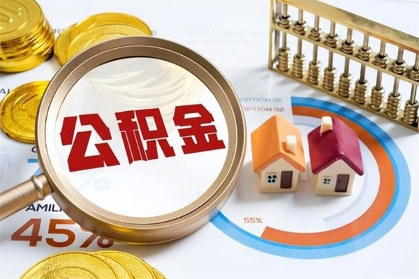 玉环辞职了住房公积金怎么取出来（辞职了住房公积金咋提取）