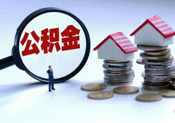 玉环离职了怎么取公积金（离职了怎么提取住房公积金的钱）