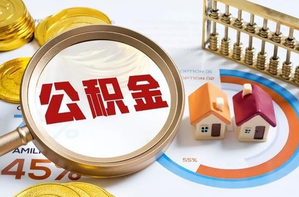 玉环在职期间如何取出公积金（在职的情况下怎么可以取住房公积金）