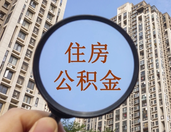 玉环代取个人住房公积金（代取公积金怎么取）