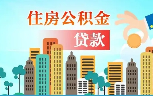 玉环公积金离职取条件（住房公积金提取条件离职怎么提取）