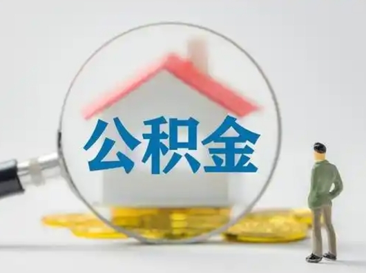 玉环取出公积金流程（取出住房公积金的步骤）